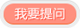 我要提问